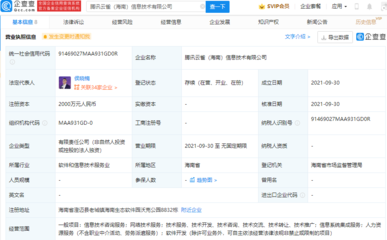 騰訊在海南設(shè)立新信息技術(shù)公司，強(qiáng)化信息系統(tǒng)集成服務(wù)布局