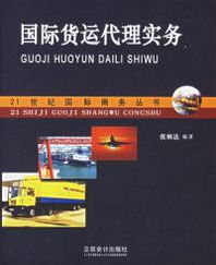 從國際貨代到國內(nèi)代理 張炳達(dá)《國際貨運(yùn)代理實(shí)務(wù)》啟示錄