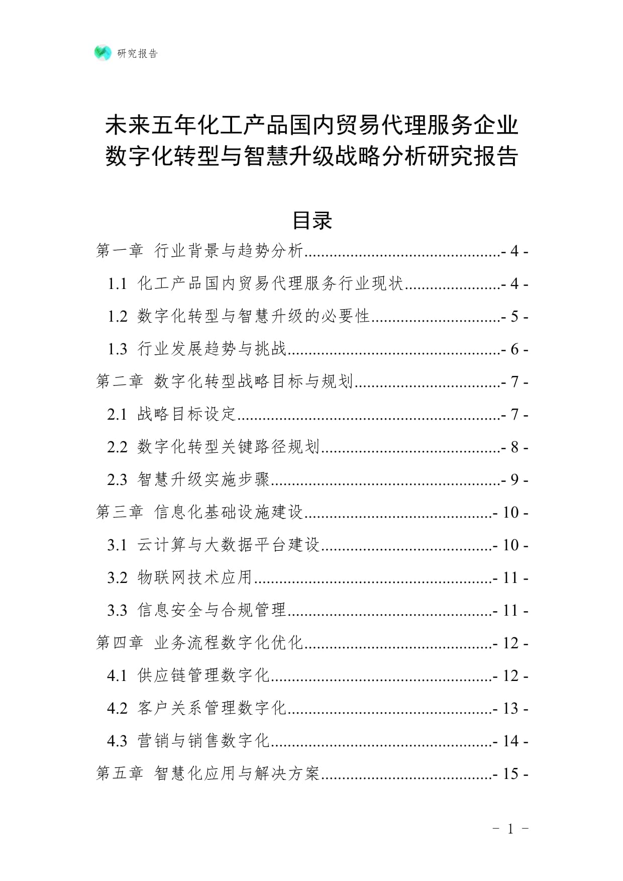 未來五年化工產(chǎn)品國內(nèi)貿(mào)易代理服務(wù)企業(yè)數(shù)字化轉(zhuǎn)型與智慧升級戰(zhàn)略分析研究報(bào)告