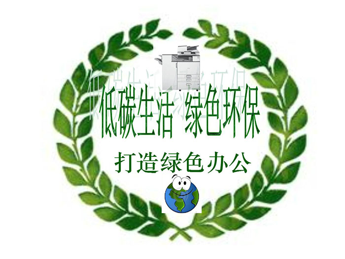 攜手科技公司打造綠色環(huán)保辦公新時(shí)代，大嶺山復(fù)印機(jī)租賃爭做辦公先鋒