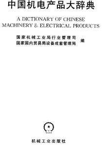從微觀視角解算機(jī)電集成——讀《中國機(jī)電產(chǎn)品大辭典·電氣交流版塊》有感